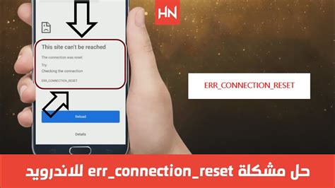 حل مشكلة err_connection_reset للاندرويد